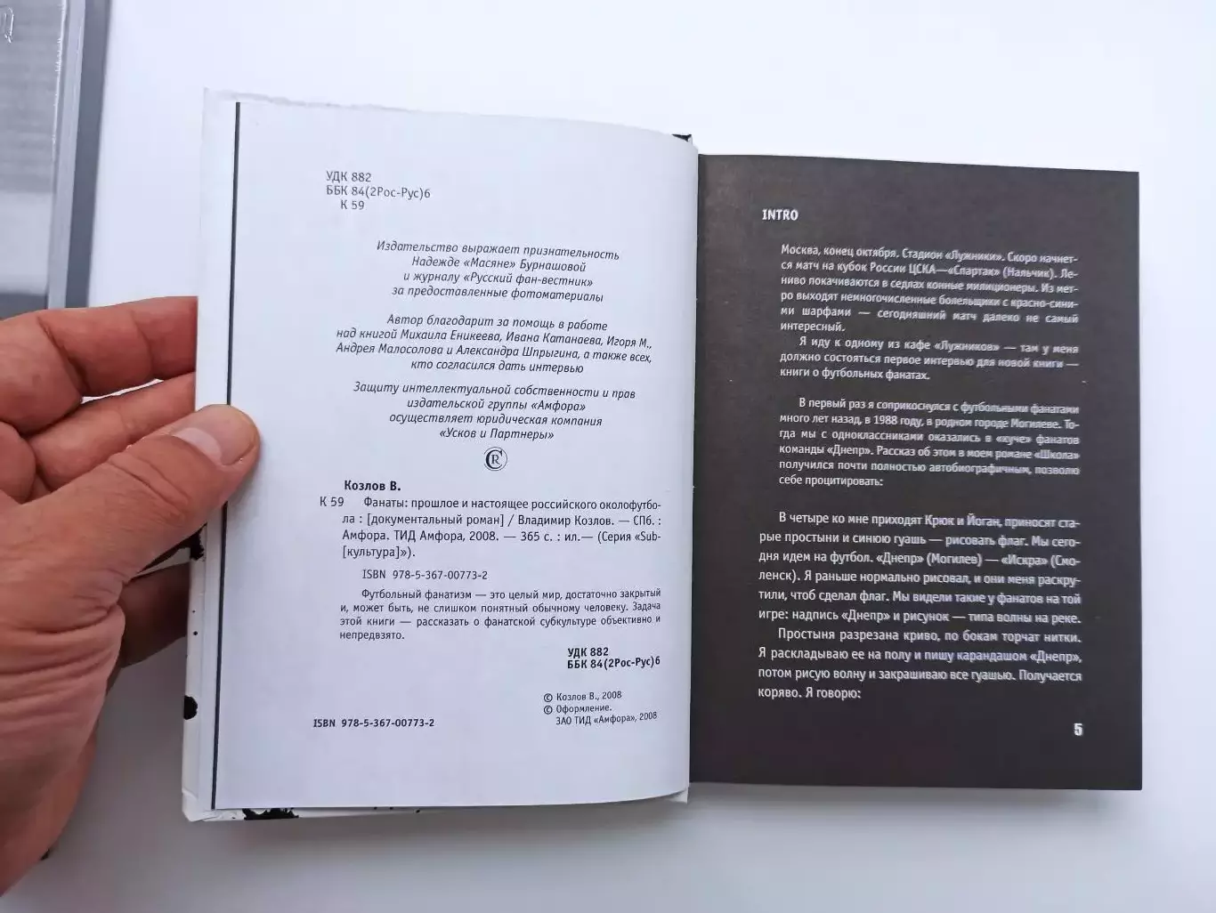 Владимир Козлов, Фанаты, хулиганы, околофутбол России, история, редкая книга 5