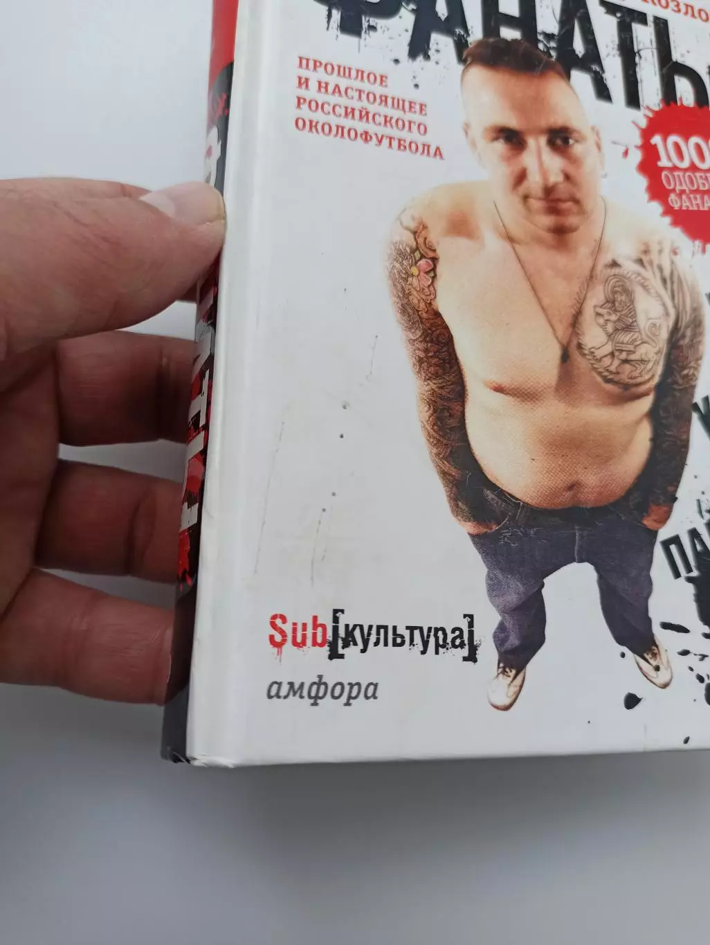 Владимир Козлов, Фанаты, хулиганы, околофутбол России, история, редкая книга 4