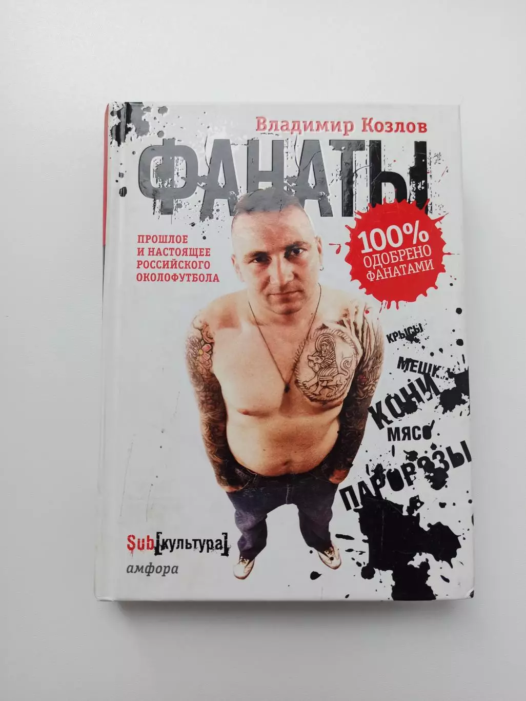 Владимир Козлов, Фанаты, хулиганы, околофутбол России, история, редкая книга