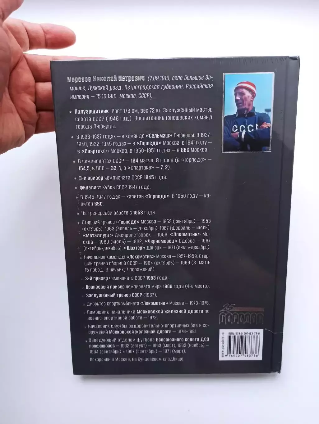 Советский футбол, П. Алёшин, Непревзойдённая высота Николая Морозова, Торпедо 4