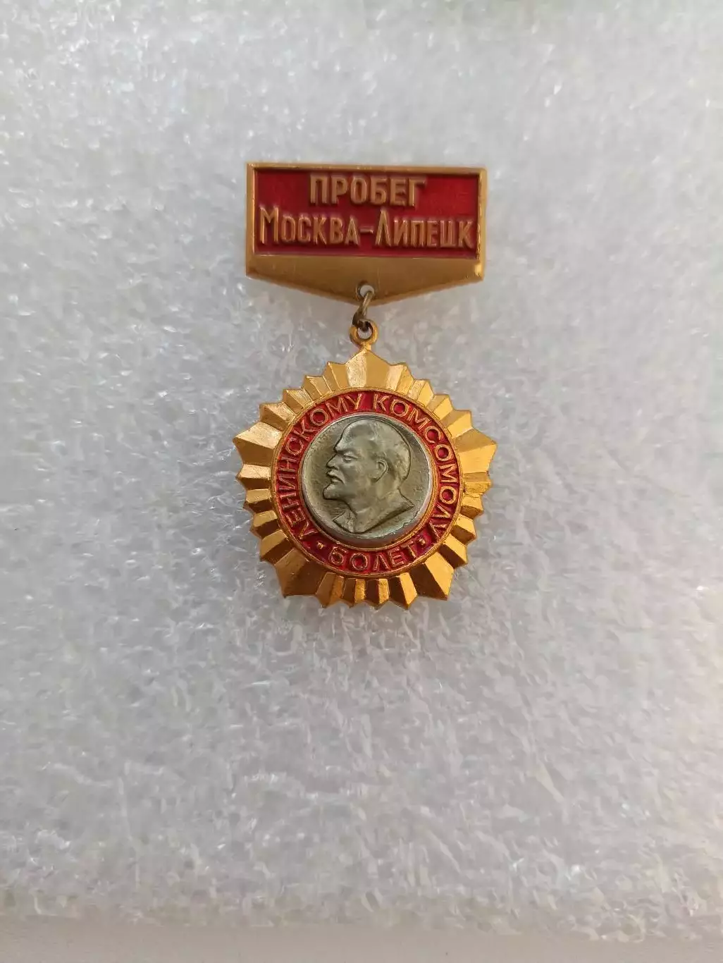 СССР, ВЛКСМ, комсомол, Ленин, пробег Москва-Липецк, 60 лет Ленинскому комсомолу 2