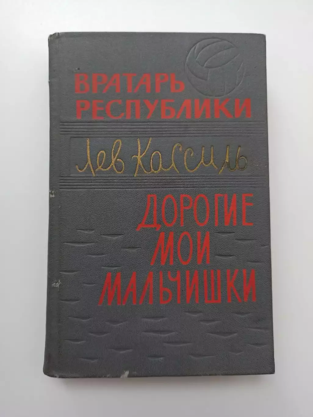 Футбол, Лев Кассиль, Вратарь республики, Дорогие мои мальчишки, Пермь, 1971г.