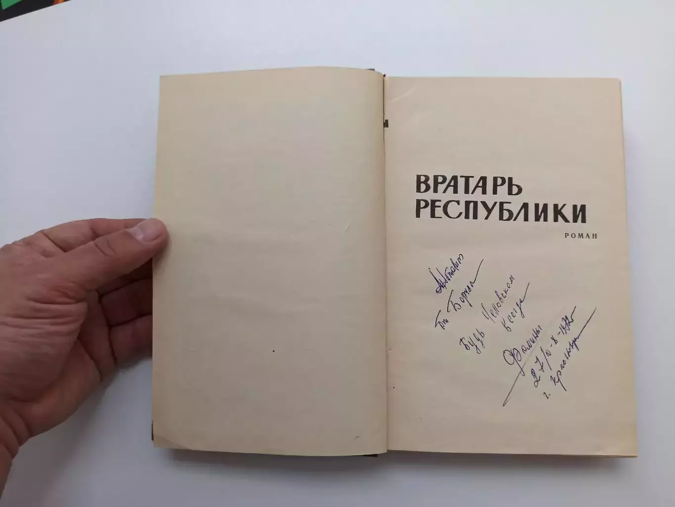Футбол, Лев Кассиль, Вратарь республики, Дорогие мои мальчишки, Пермь, 1971г. 3