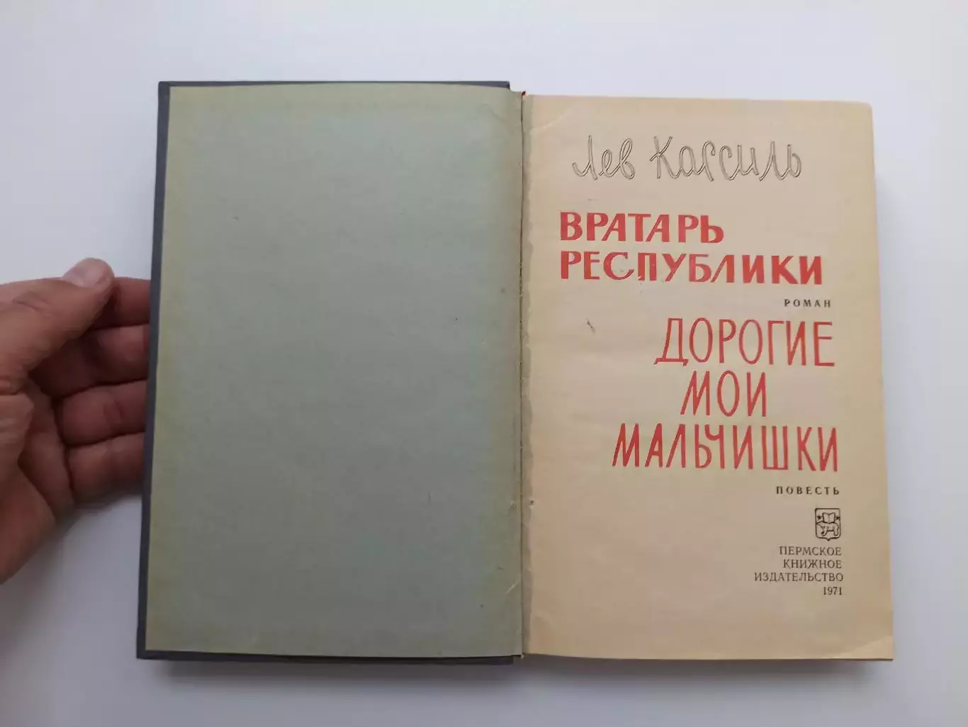 Футбол, Лев Кассиль, Вратарь республики, Дорогие мои мальчишки, Пермь, 1971г. 4