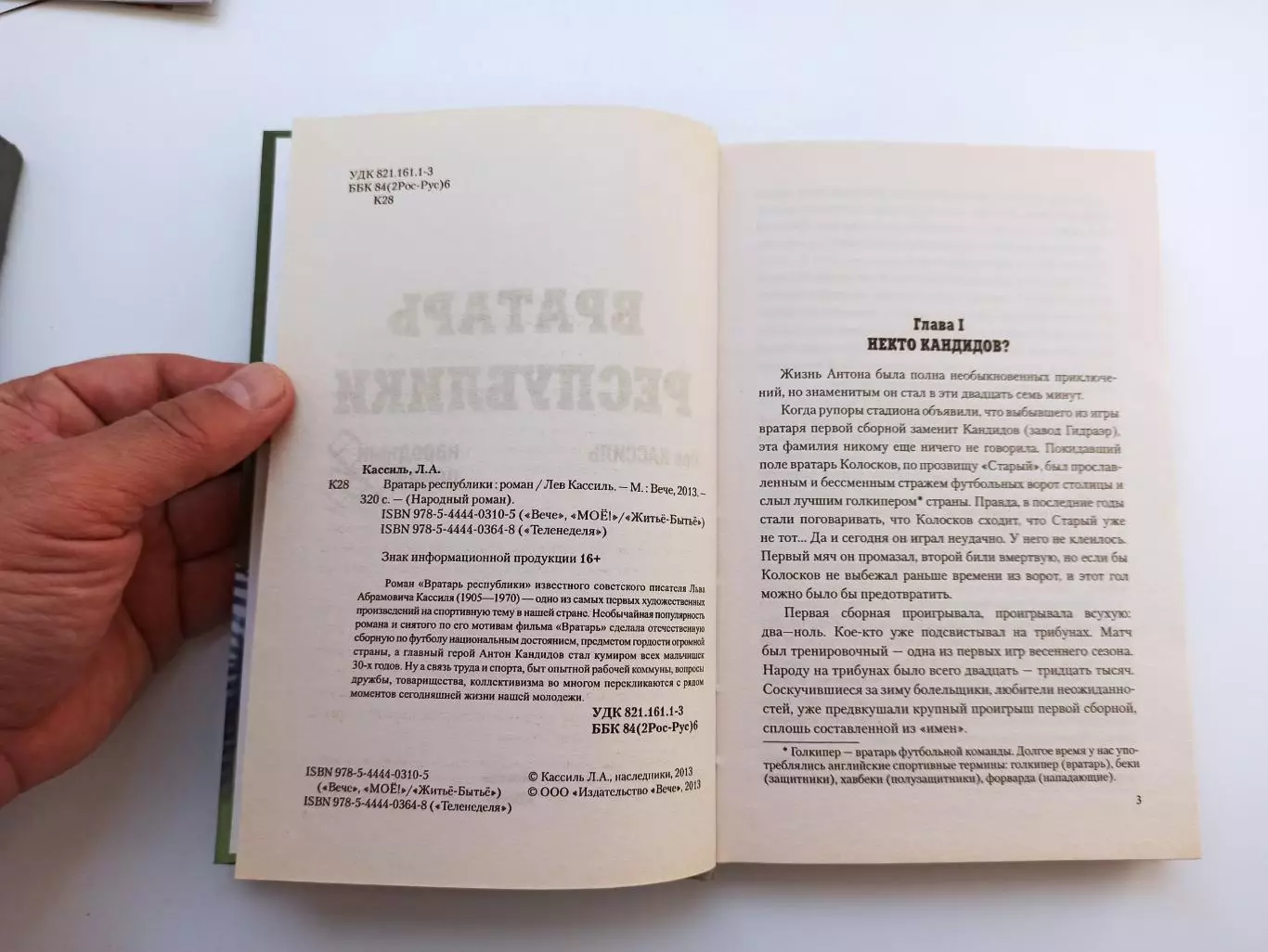 Футбол, Лев Кассиль, Вратарь республики, народный роман, Вече, 2013 2