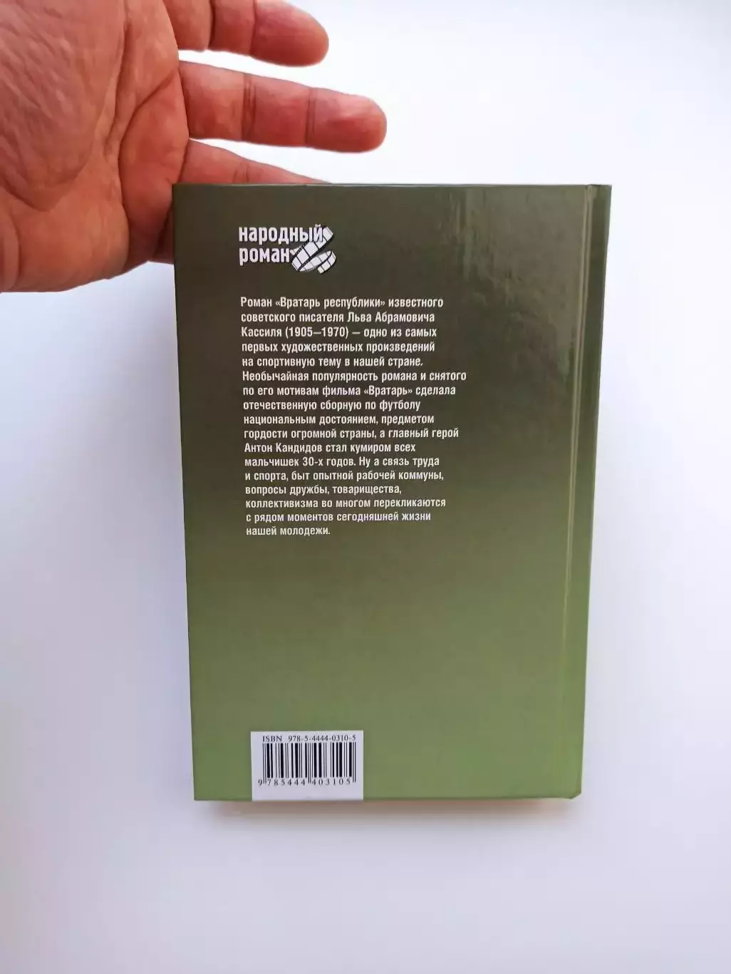 Футбол, Лев Кассиль, Вратарь республики, народный роман, Вече, 2013 5