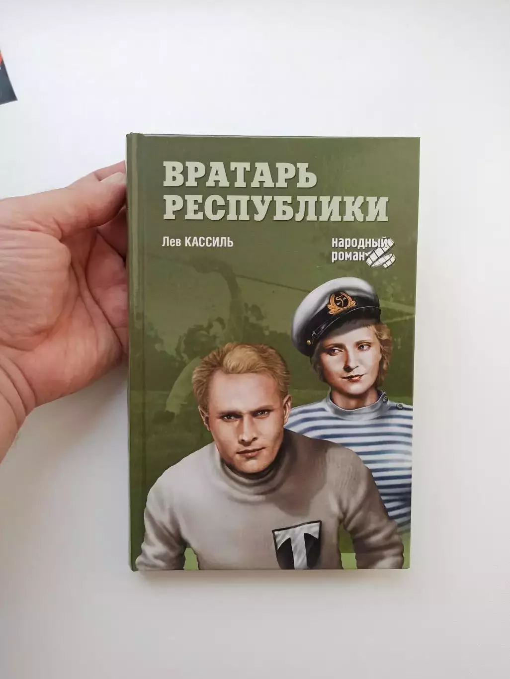 Футбол, Лев Кассиль, Вратарь республики, народный роман, Вече, 2013