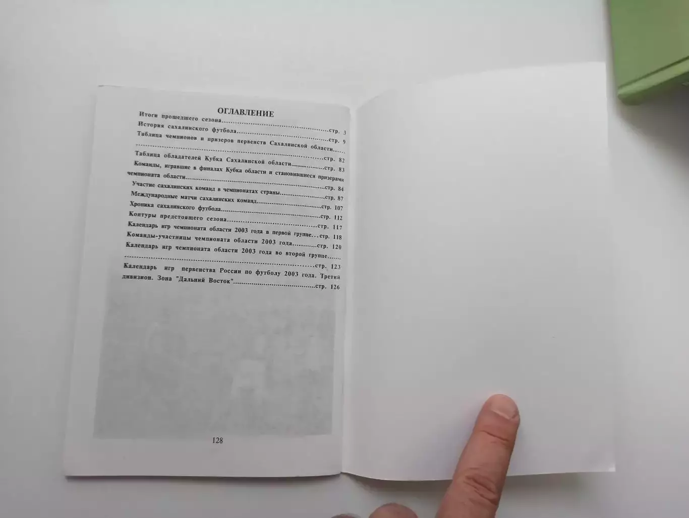 Справочник, Южно-Сахалинск, Сахалин-2003, Чемпионат области, история, статистика 2