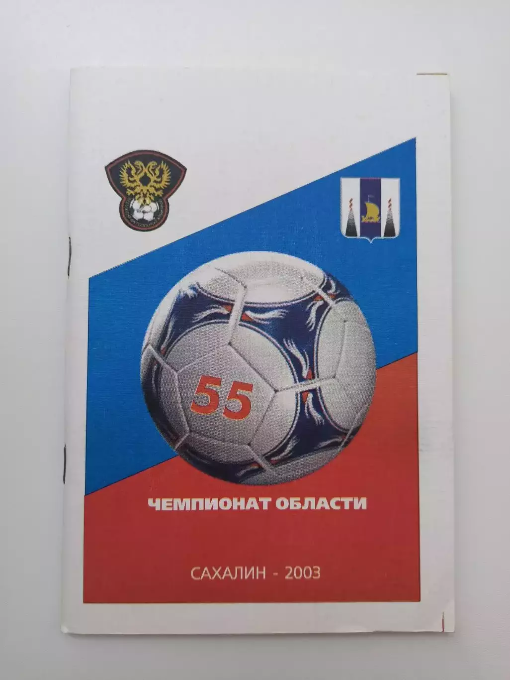 Справочник, Южно-Сахалинск, Сахалин-2003, Чемпионат области, история, статистика