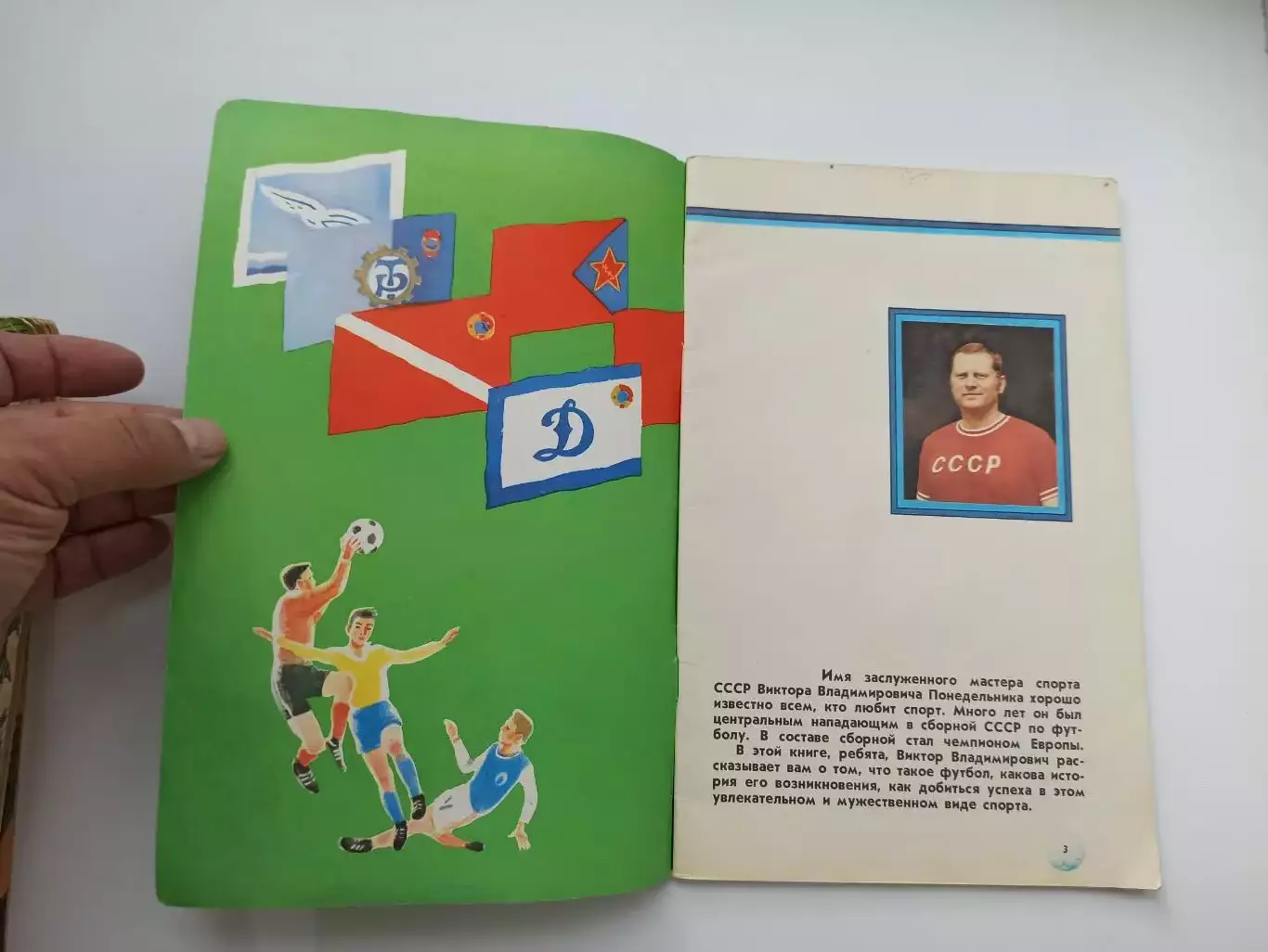 Футбол, Виктор Понедельник, Мяч - в ворота!, 1980, детская, кожаный мяч 5