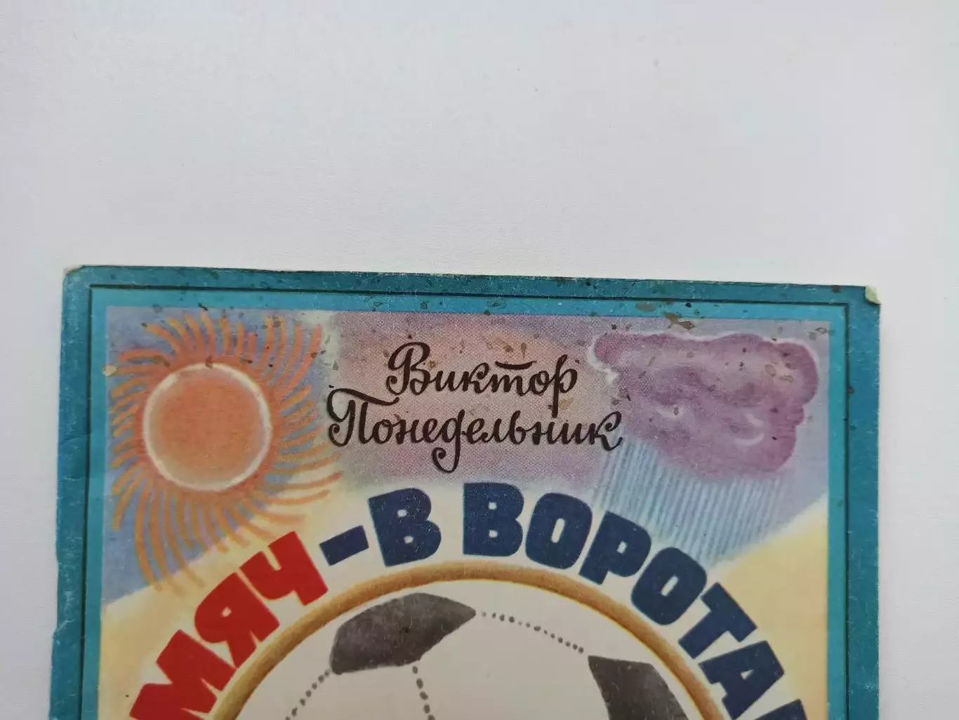 Футбол, Виктор Понедельник, Мяч - в ворота!, 1980, детская, кожаный мяч 7