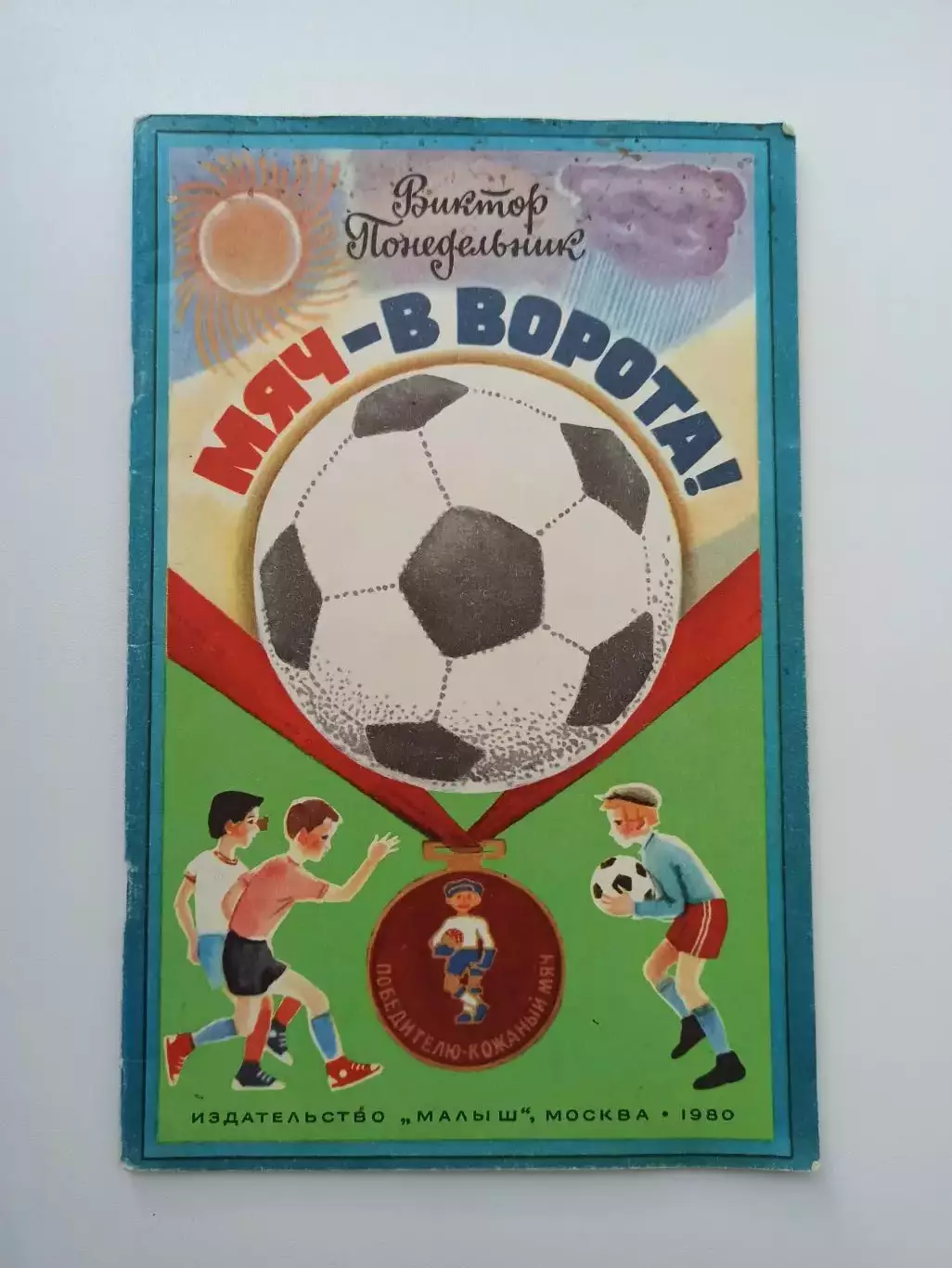 Футбол, Виктор Понедельник, Мяч - в ворота!, 1980, детская, кожаный мяч