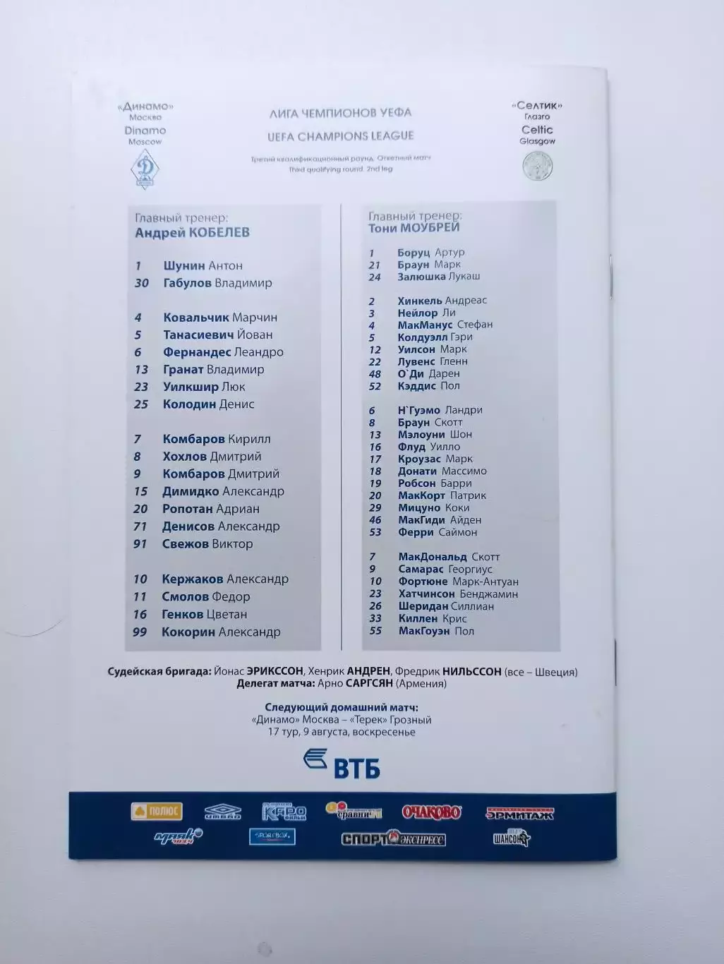 Еврокубки, Лига Европы, 2008, Динамо (Москва) - Селтик (Глазго, Шотландия) 7