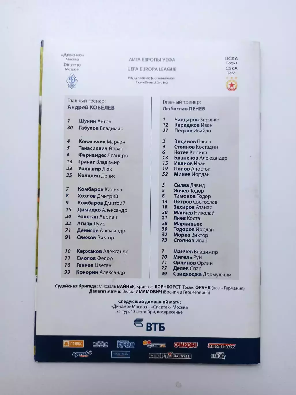 Еврокубки, Лига Европы, 2009, Динамо (Москва) - ЦСКА (София, Болгария) 7
