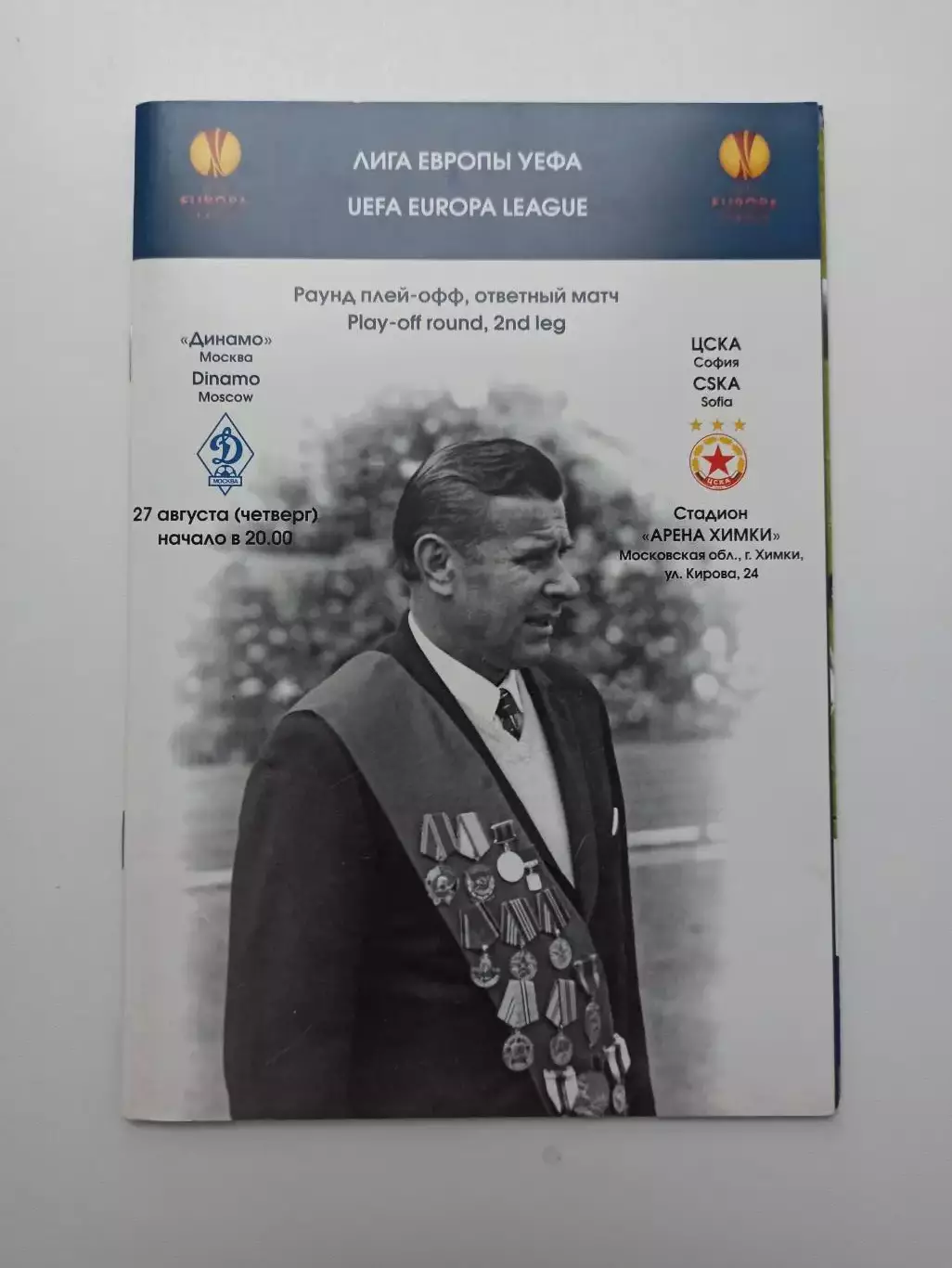 Еврокубки, Лига Европы, 2009, Динамо (Москва) - ЦСКА (София, Болгария)