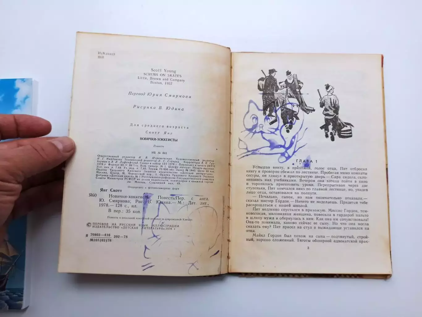 Хоккей с шайбой, Детская литература СССР, Скотт Янг, Новички-хоккеисты, 1978 2
