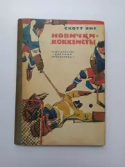 Хоккей с шайбой, Детская литература СССР, Скотт Янг, Новички-хоккеисты, 1978