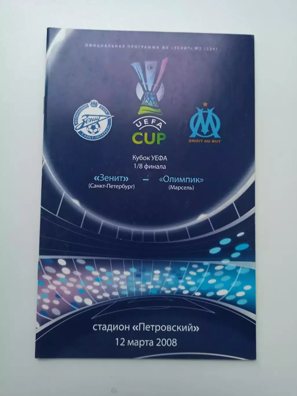 Кубок УЕФА, Зенит (Санкт-Петербург) - Олимпик (Марсель), 2008г.
