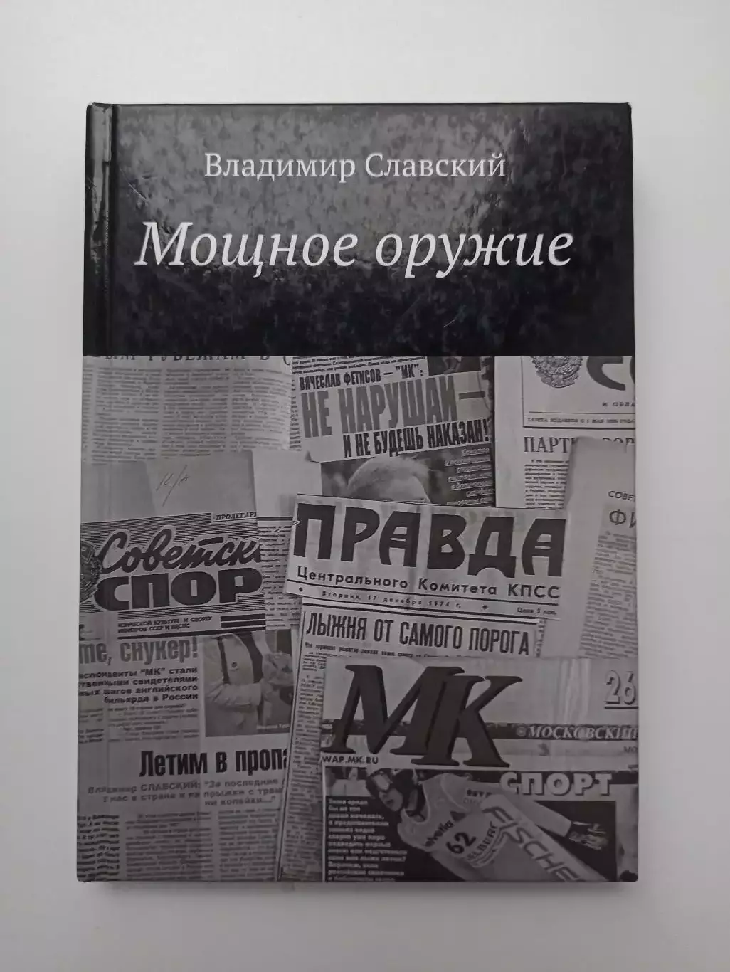 Книга, Владимир Славский, Мощное оружие, статьи, спорт, олимпийское движение