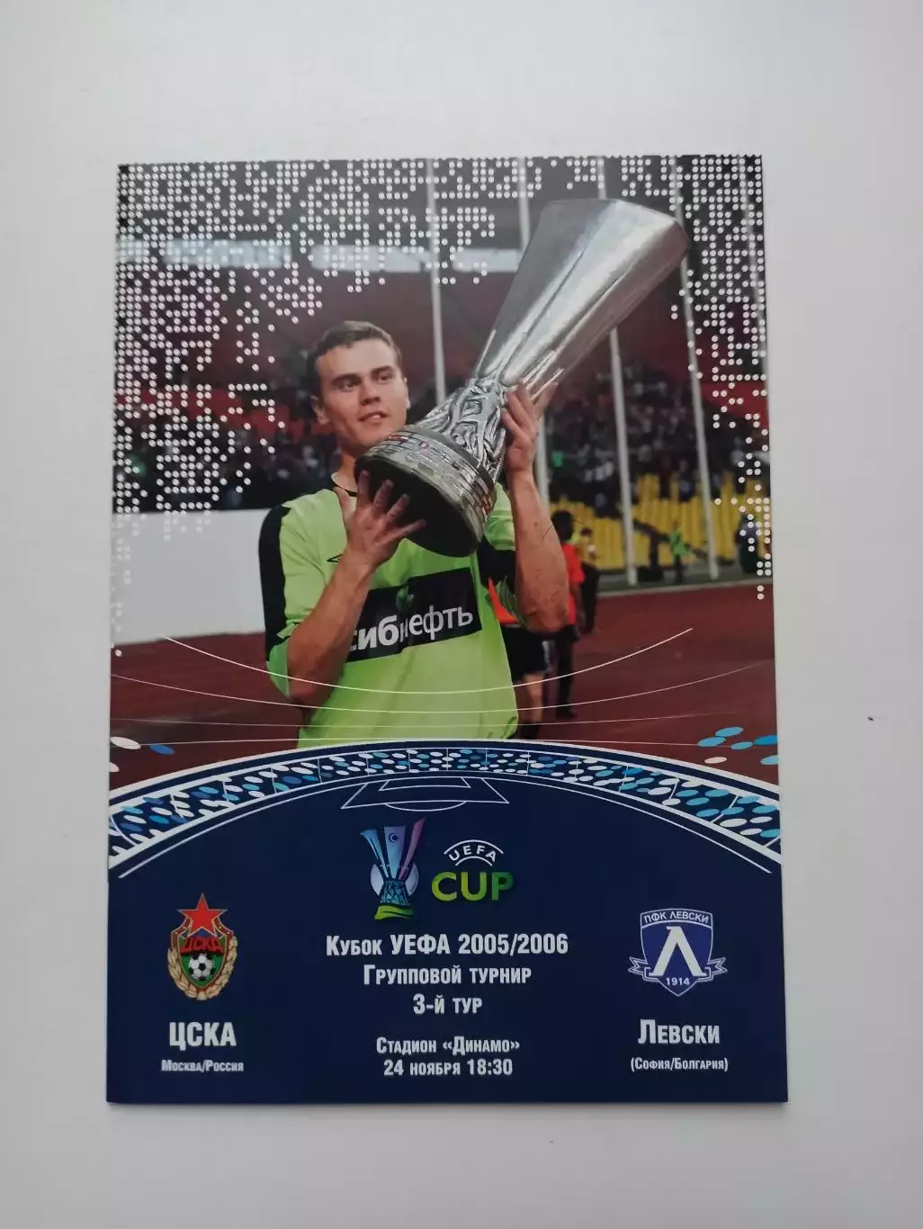 Еврокубки, Кубок УЕФА, ЦСКА (Москва) - Левски (Болгария), 2005г