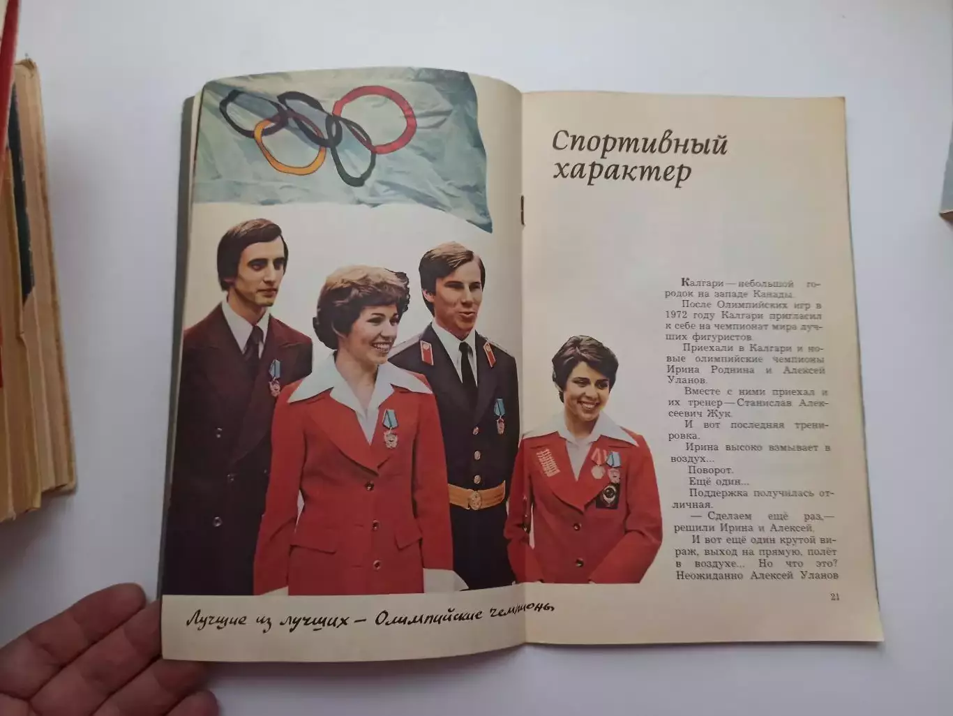 Фигурное катание, Елена Чайковская, О чем поют коньки, Малыш, 1981г. 2