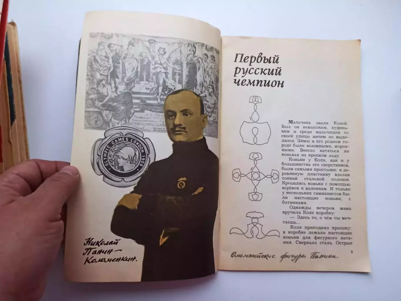 Фигурное катание, Елена Чайковская, О чем поют коньки, Малыш, 1981г. 3