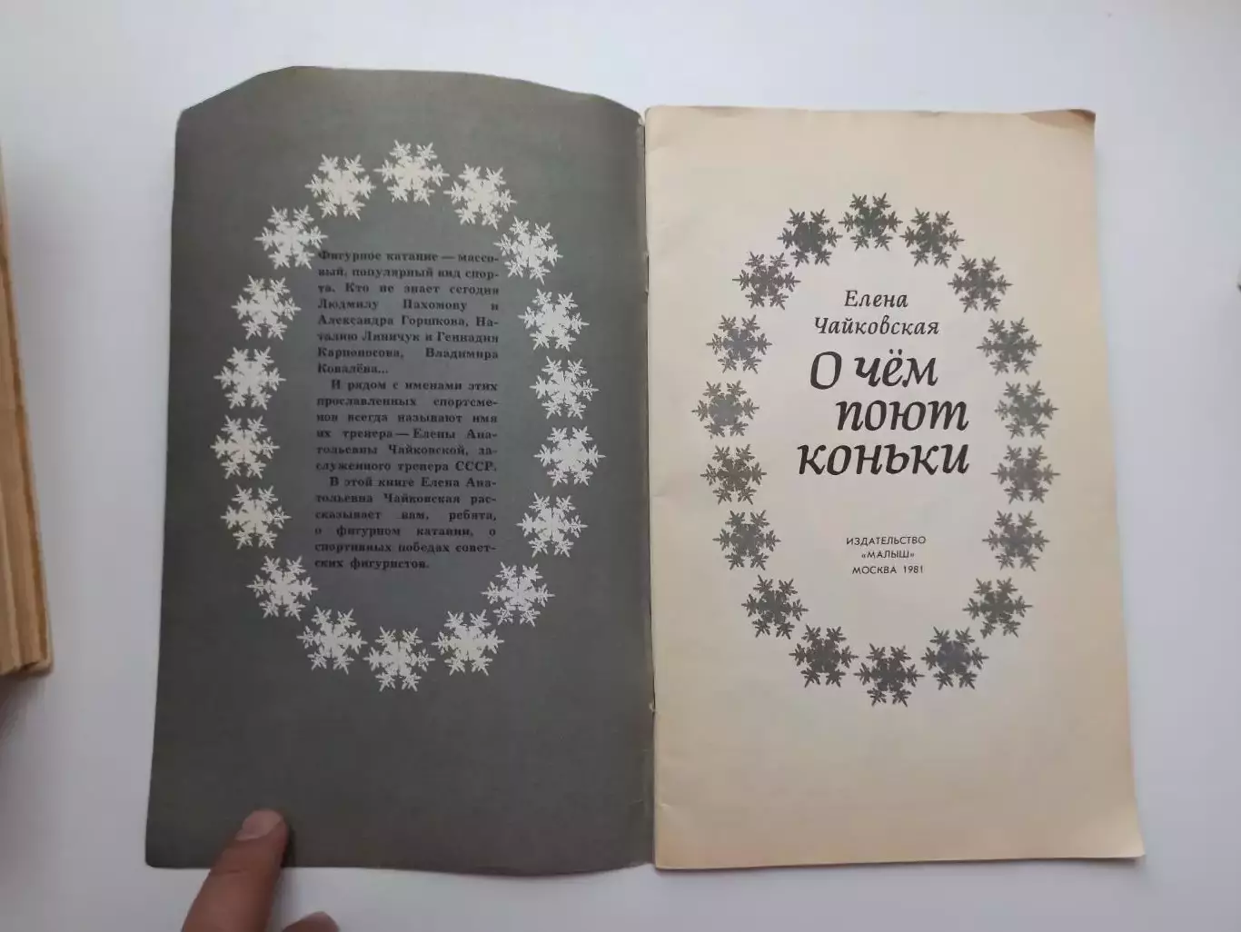 Фигурное катание, Елена Чайковская, О чем поют коньки, Малыш, 1981г. 4