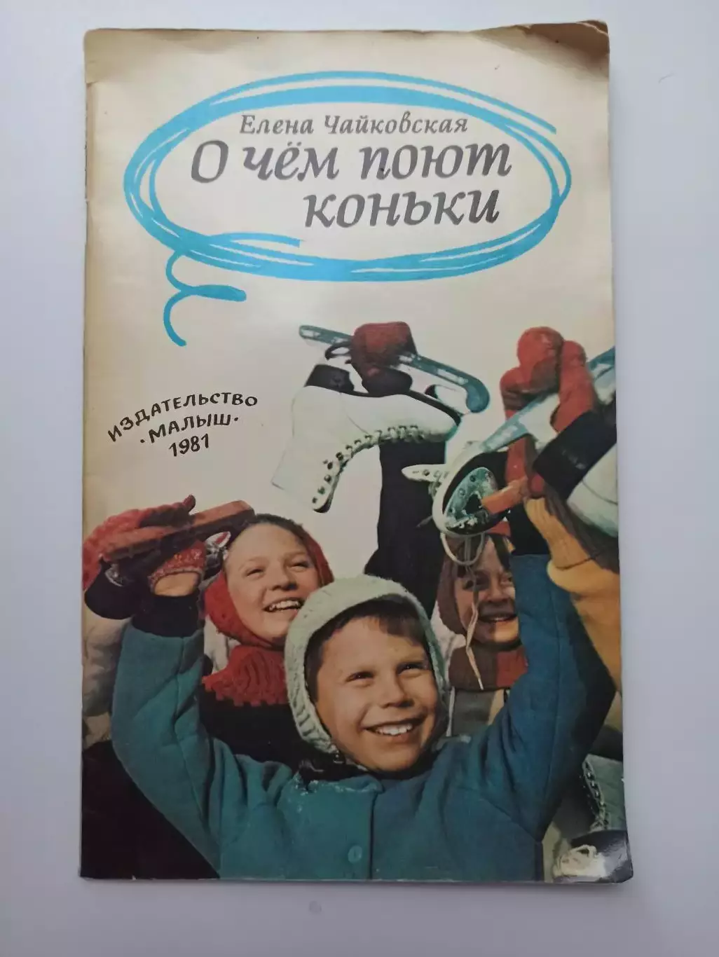 Фигурное катание, Елена Чайковская, О чем поют коньки, Малыш, 1981г.