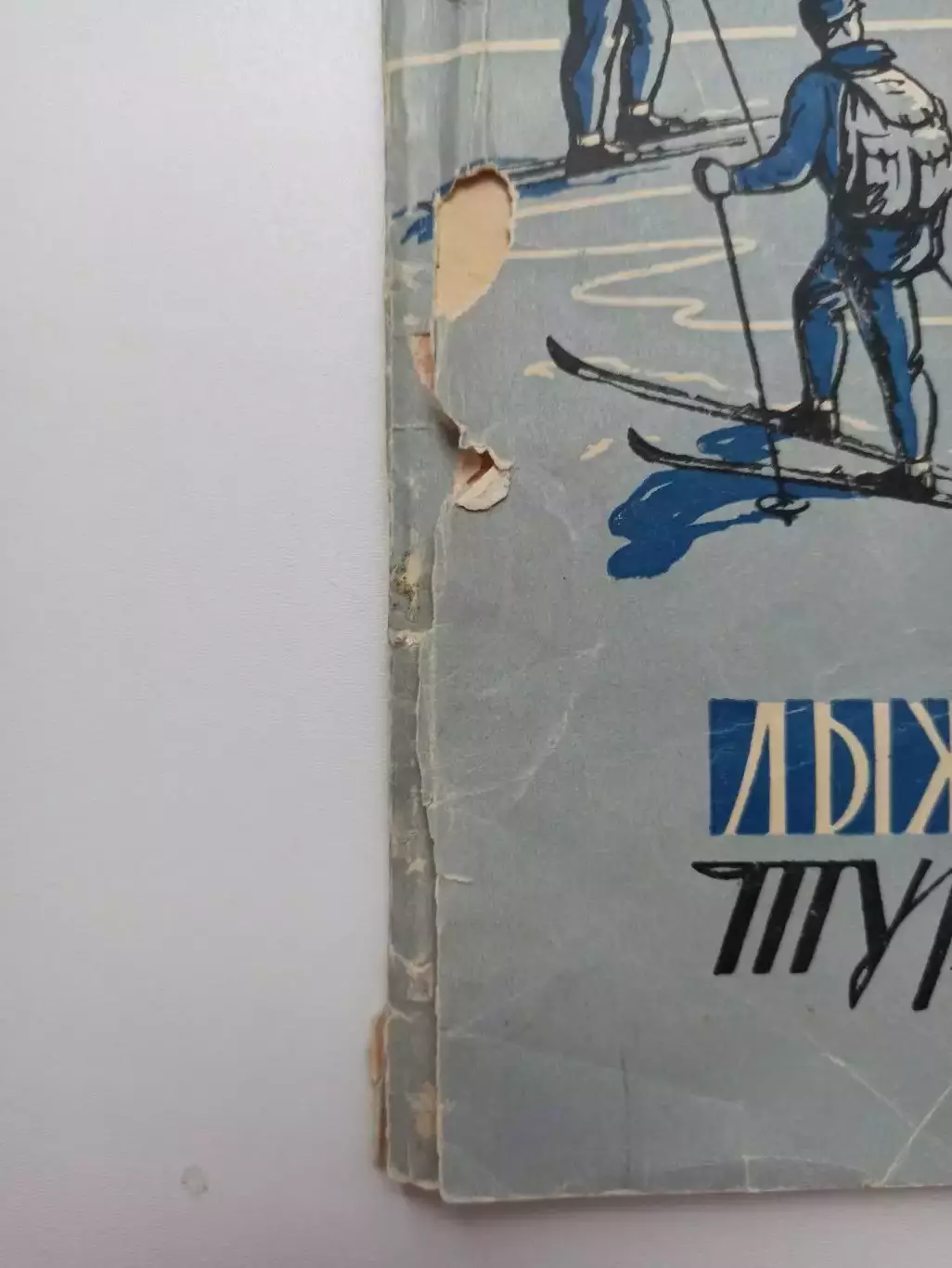 Раритет, В В Добкович, Лыжный туризм, 1958, издательство Физкультура и спорт 1