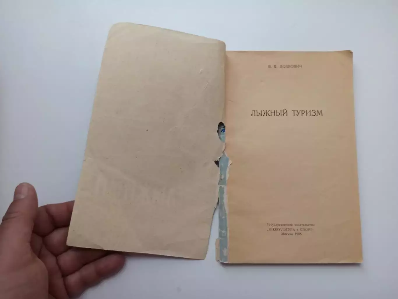 Раритет, В В Добкович, Лыжный туризм, 1958, издательство Физкультура и спорт 4