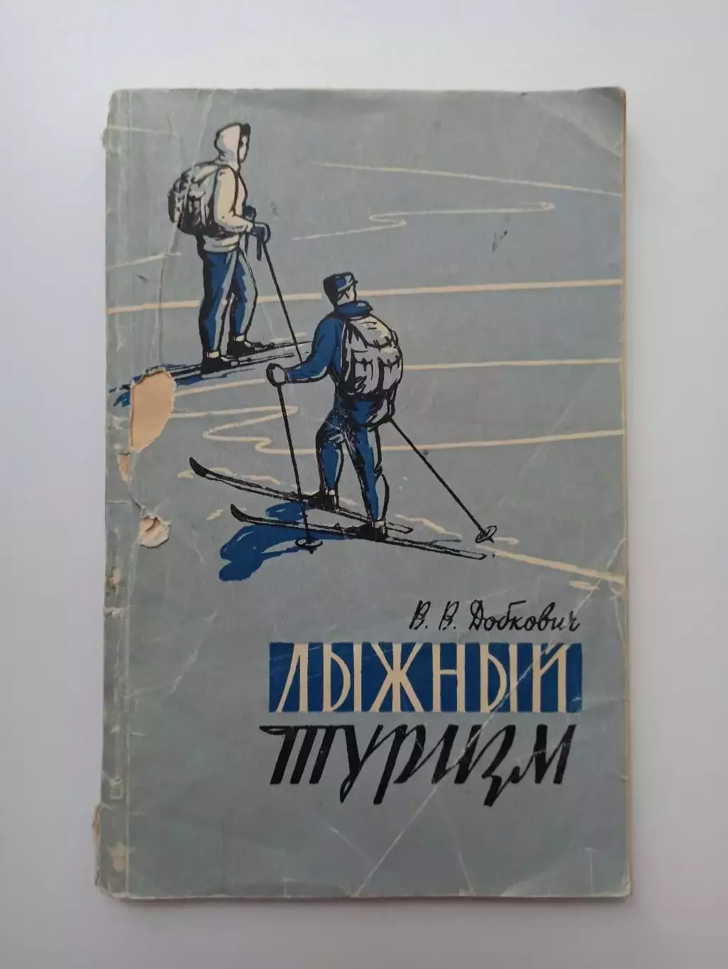Раритет, В В Добкович, Лыжный туризм, 1958, издательство Физкультура и спорт