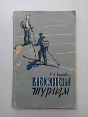 Раритет, В В Добкович, Лыжный туризм, 1958, издательство Физкультура и спорт
