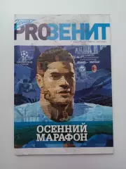 Еврокубки, Лига Чемпионов, Зенит (Санкт-Петербург) - Милан (Италия), 2012г.