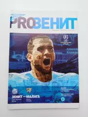 Еврокубки, Лига Чемпионов, Зенит (Санкт-Петербург) - Малага (Испания), 2012г.