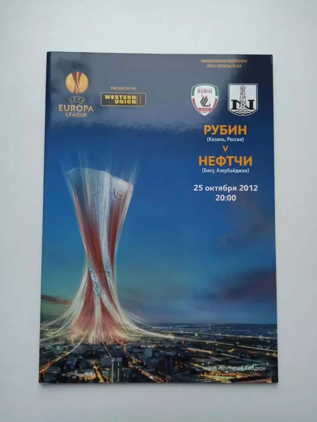Еврокубки, Лига Европы, Рубин (Казань) - Нефтчи (Баку), 2012г., с постером