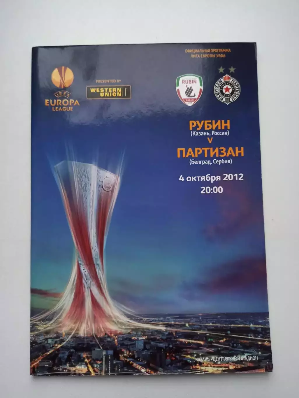 Еврокубки, Лига Европы, Рубин (Казань) - Партизан (Сербия), 2012г., с постером