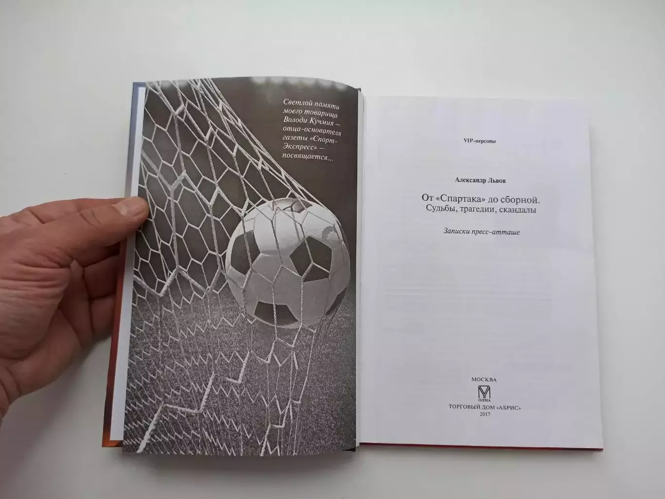 Футбол, Александр Львов, От Спартака до сборной, судьбы, трагедии, скандалы 6
