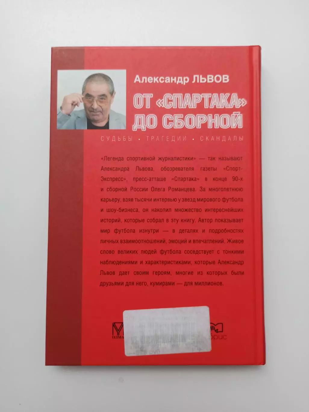 Футбол, Александр Львов, От Спартака до сборной, судьбы, трагедии, скандалы 1