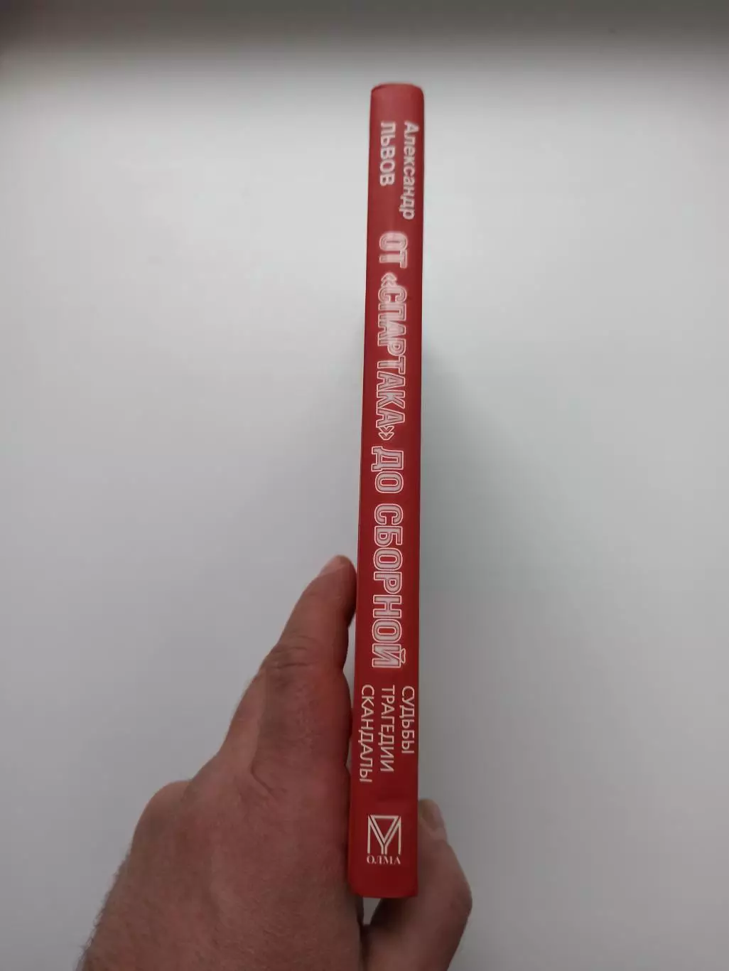 Футбол, Александр Львов, От Спартака до сборной, судьбы, трагедии, скандалы 2