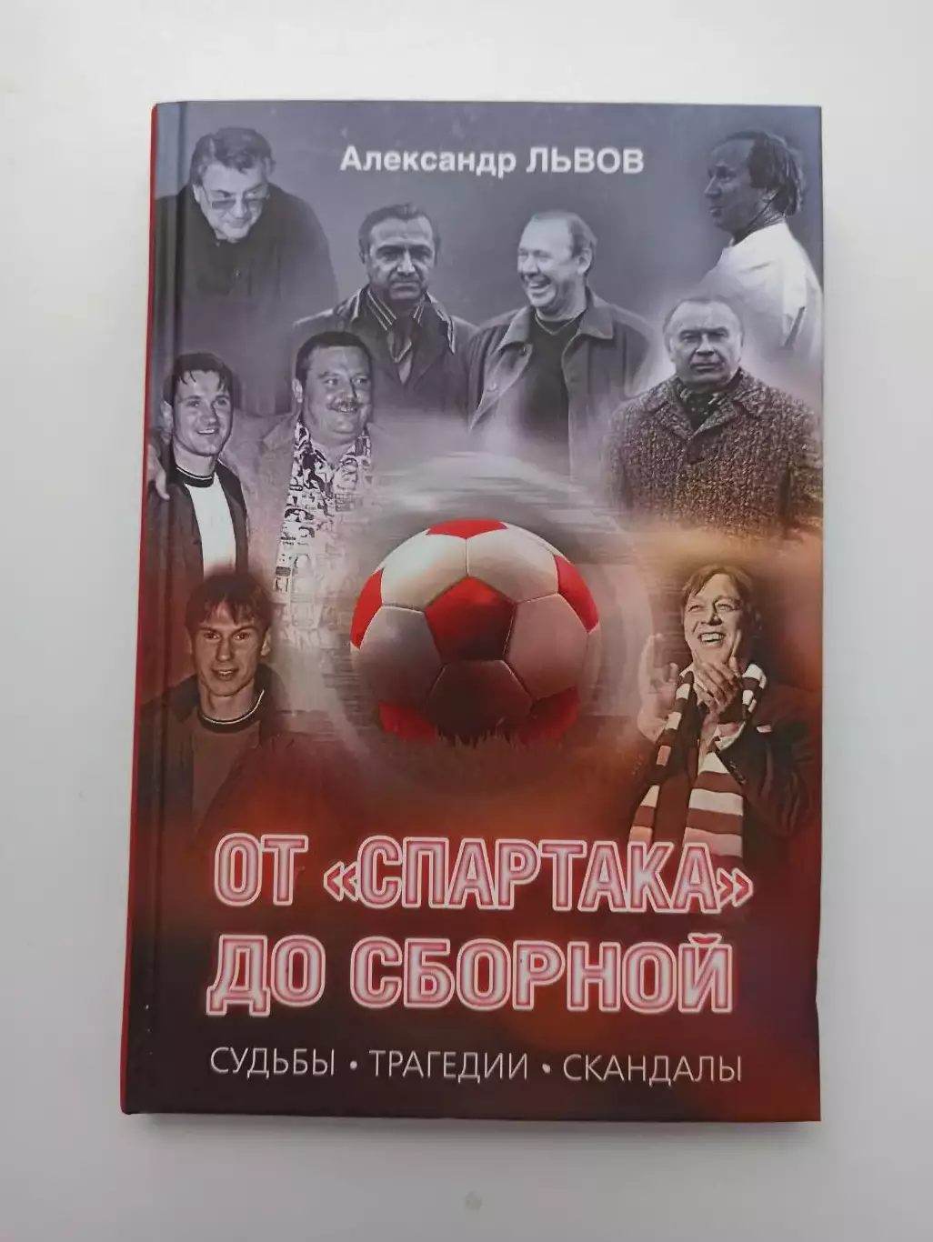 Футбол, Александр Львов, От Спартака до сборной, судьбы, трагедии, скандалы