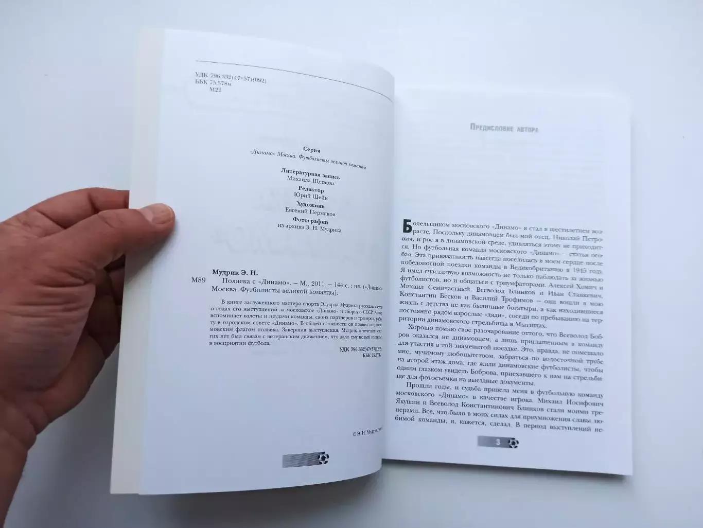 Футбол, Эдуард Мудрик, Полвека с Динамо, 2011, Динамо Москва, редкая 5
