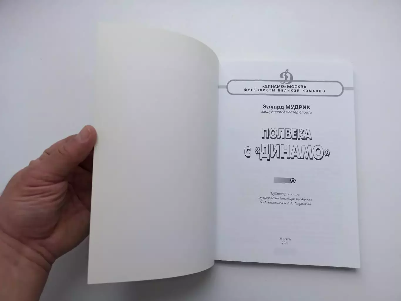 Футбол, Эдуард Мудрик, Полвека с Динамо, 2011, Динамо Москва, редкая 2