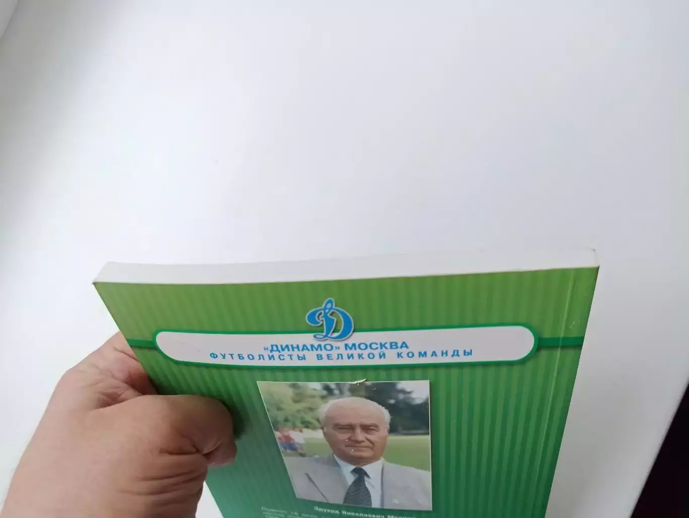 Футбол, Эдуард Мудрик, Полвека с Динамо, 2011, Динамо Москва, редкая 7