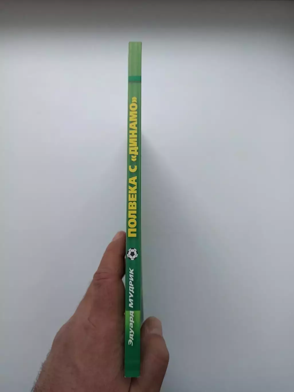 Футбол, Эдуард Мудрик, Полвека с Динамо, 2011, Динамо Москва, редкая 3
