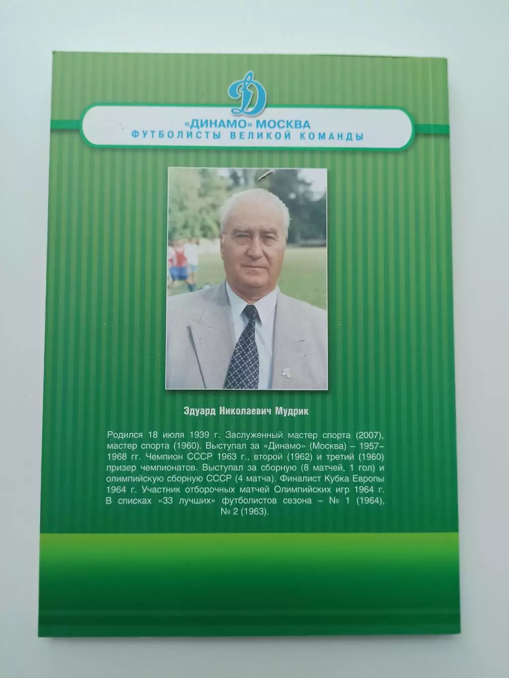 Футбол, Эдуард Мудрик, Полвека с Динамо, 2011, Динамо Москва, редкая 1