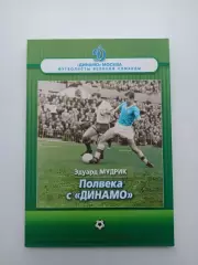 Футбол, Эдуард Мудрик, Полвека с Динамо, 2011, Динамо Москва, редкая