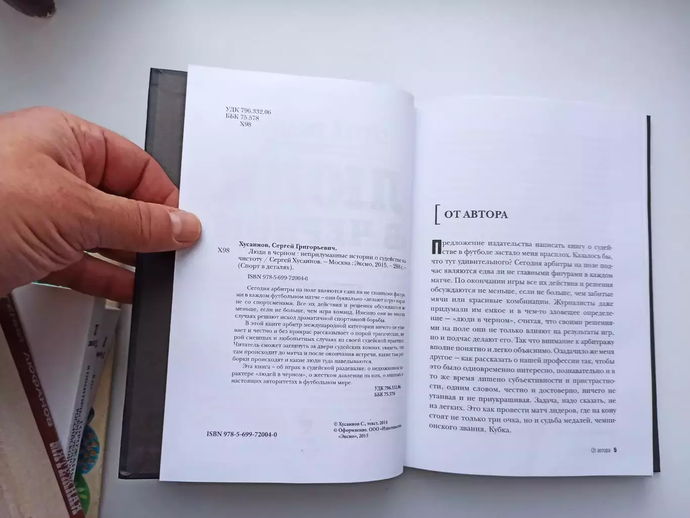 Книга, футбол, Сергей Хусаинов, Люди в чёрном, истории о судействе начистоту 3