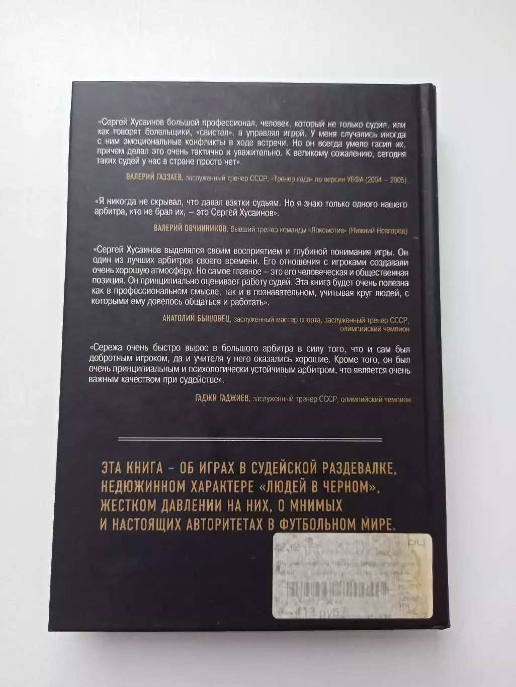 Книга, футбол, Сергей Хусаинов, Люди в чёрном, истории о судействе начистоту 1