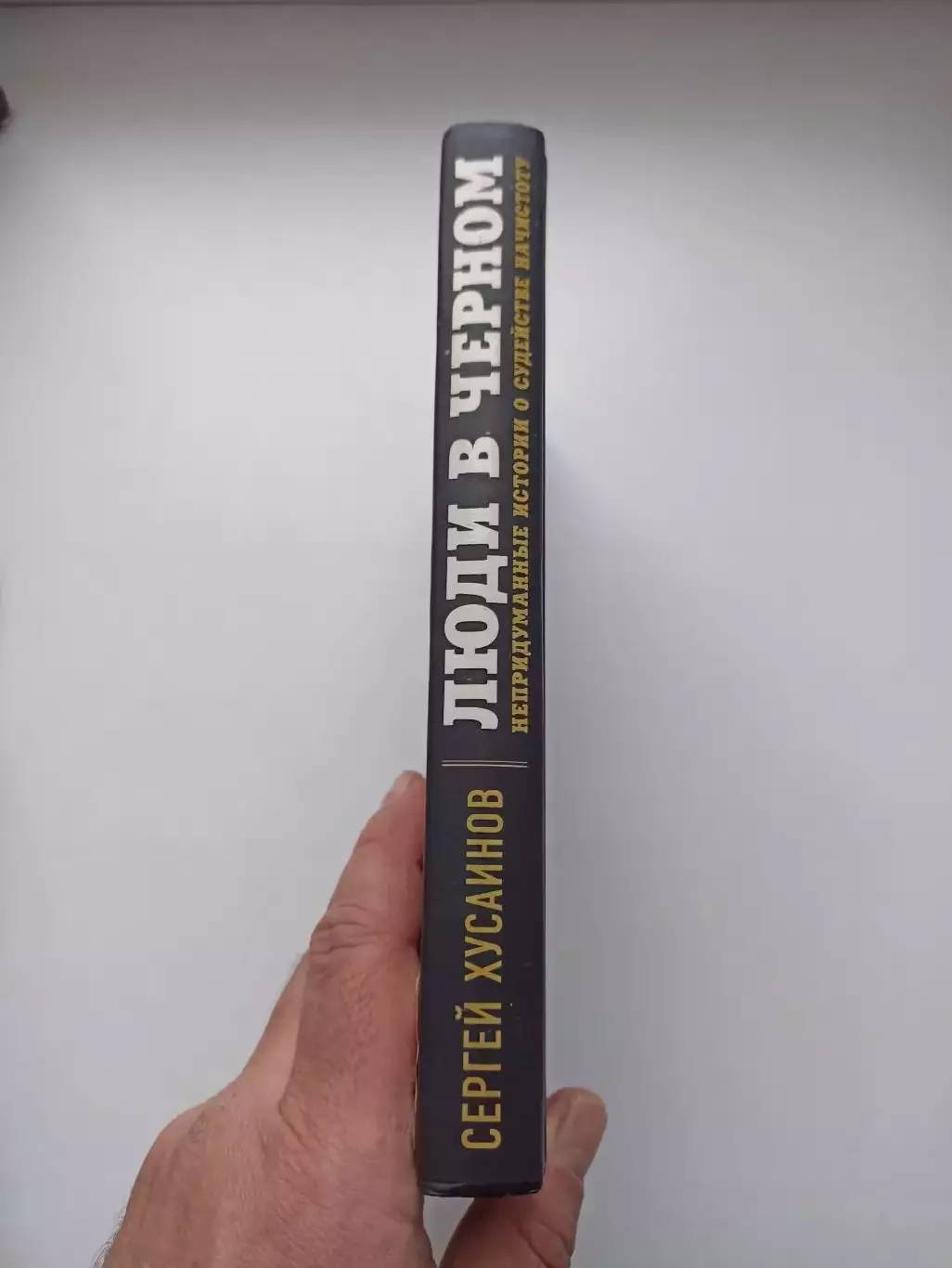 Книга, футбол, Сергей Хусаинов, Люди в чёрном, истории о судействе начистоту 6