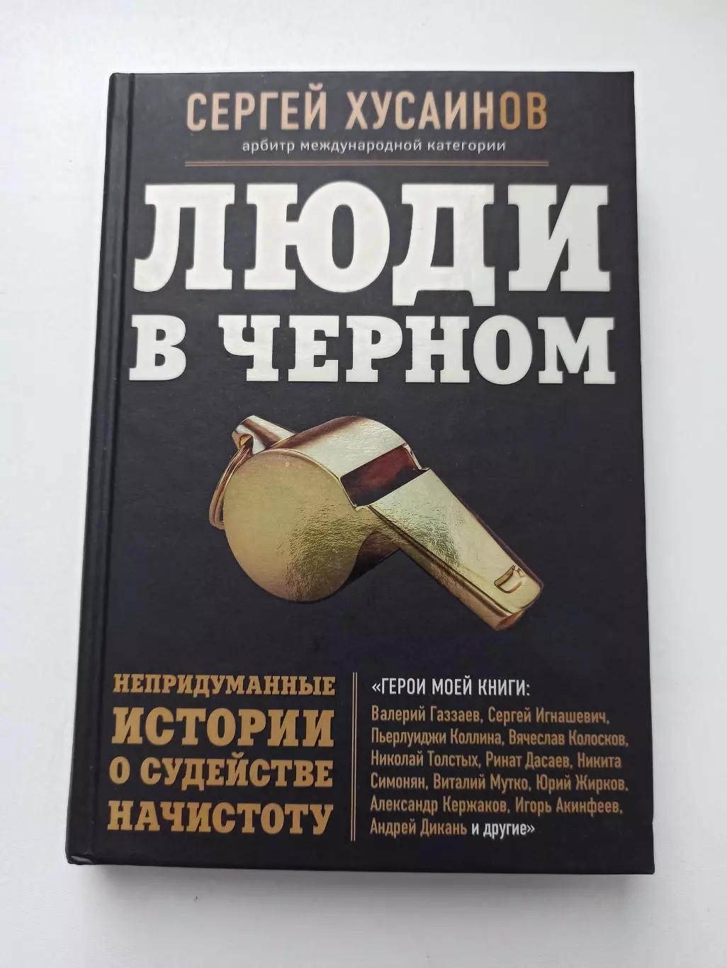 Книга, футбол, Сергей Хусаинов, Люди в чёрном, истории о судействе начистоту